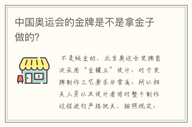 中国奥运会的金牌是不是拿金子做的?