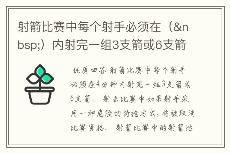 射箭比赛中每个射手必须在( )内射完一组3支箭或6支箭