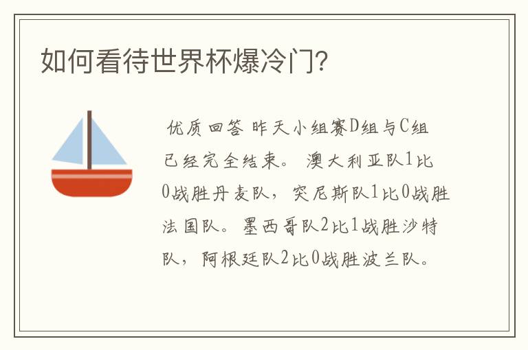 如何看待世界杯爆冷门?