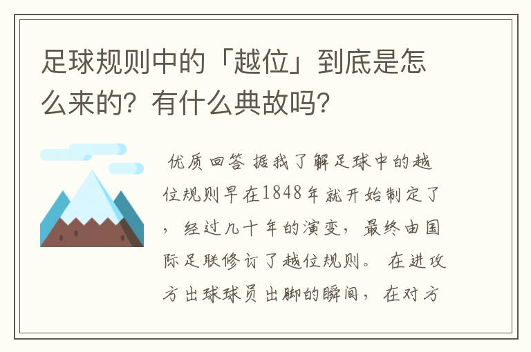 足球规则中的「越位」到底是怎么来的?有什么典故吗?