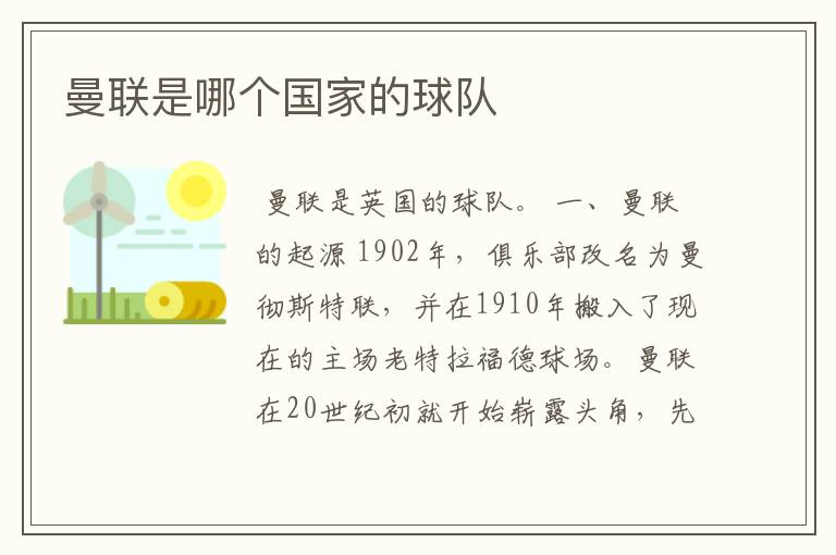 曼联是哪个国家的球队