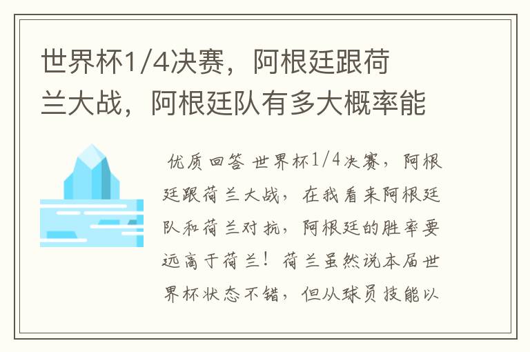 世界杯1/4决赛,阿根廷跟荷兰大战,阿根廷队有多大概率能过关呢?