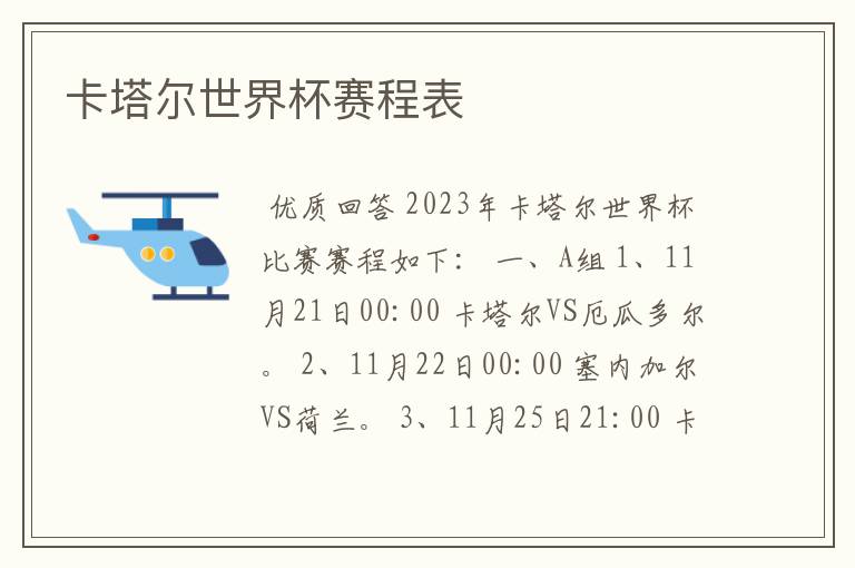 卡塔尔世界杯赛程表