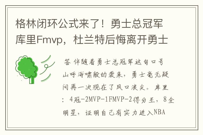 格林闭环公式来了!勇士总冠军库里Fmvp,杜兰特后悔离开勇士吗