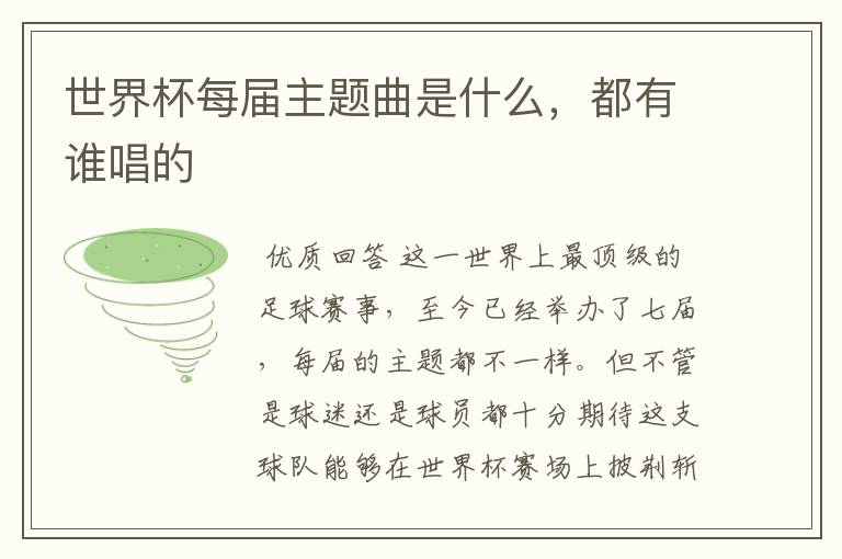 世界杯每届主题曲是什么,都有谁唱的