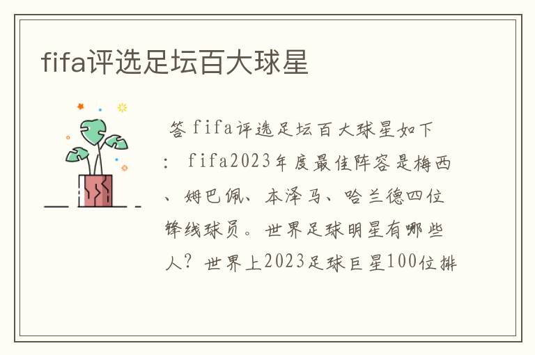 fifa评选足坛百大球星