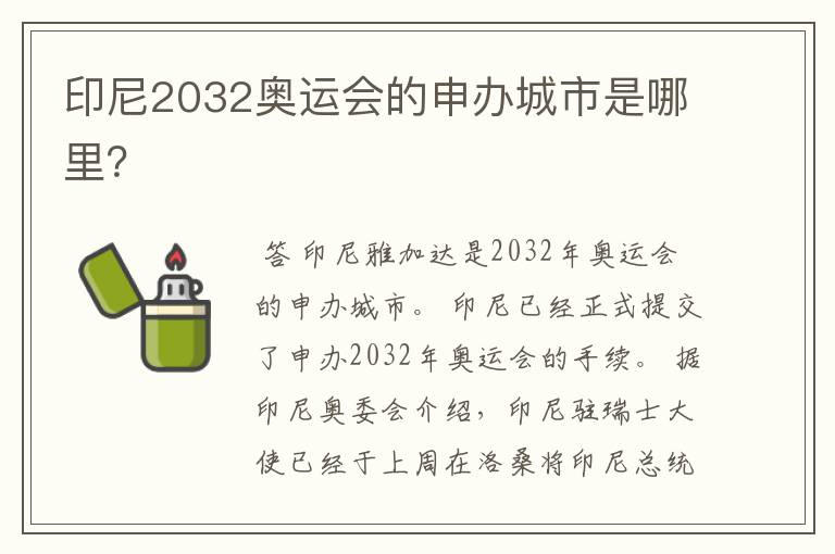 印尼2032奥运会的申办城市是哪里?