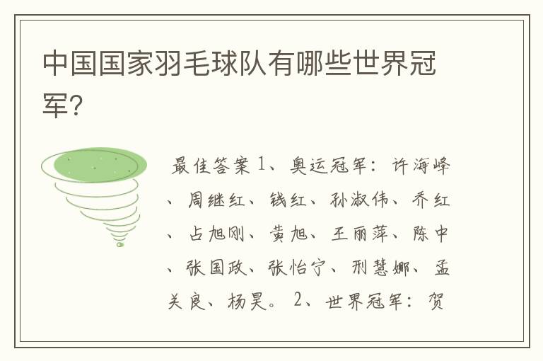中国国家羽毛球队有哪些世界冠军?