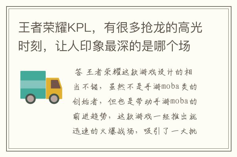 王者荣耀KPL,有很多抢龙的高光时刻,让人印象最深的是哪个场面?