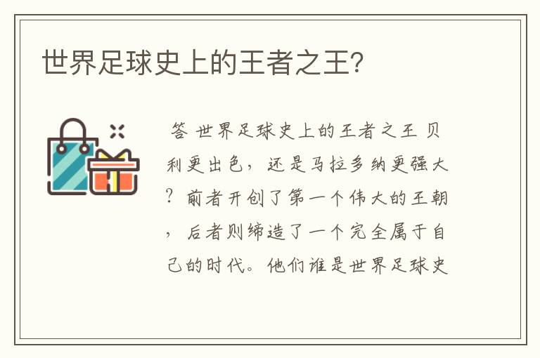 世界足球史上的王者之王?
