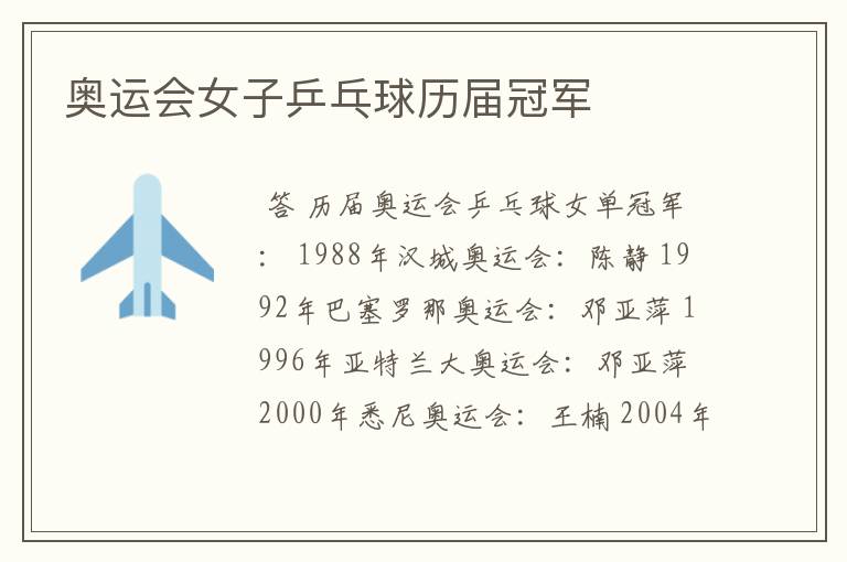 奥运会女子乒乓球历届冠军