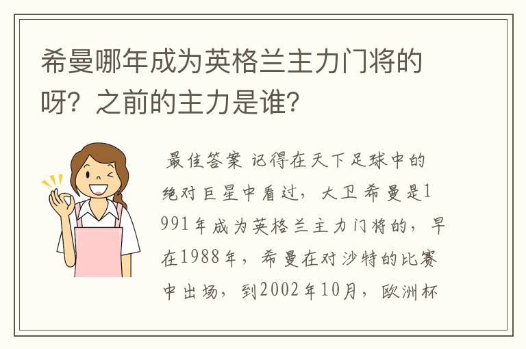 希曼哪年成为英格兰主力门将的呀?之前的主力是谁?