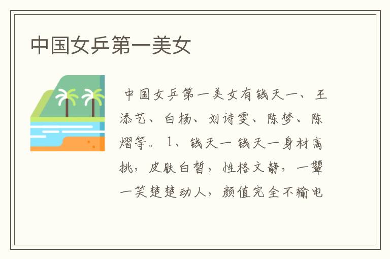 中国女乒第一美女