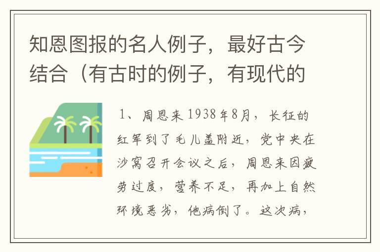 知恩图报的名人例子,最好古今结合(有古时的例子,有现代的例子)详细点,悬赏很高的