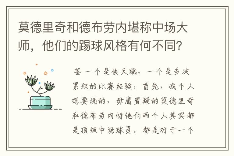 莫德里奇和德布劳内堪称中场大师,他们的踢球风格有何不同?