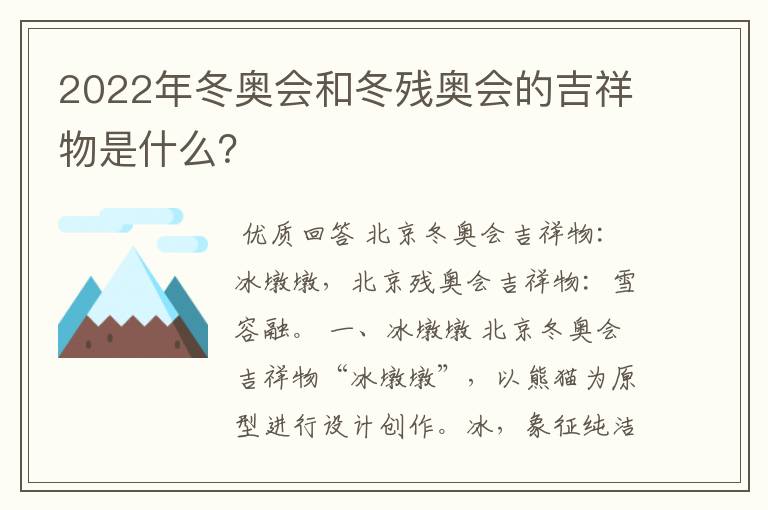 2022年冬奥会和冬残奥会的吉祥物是什么?