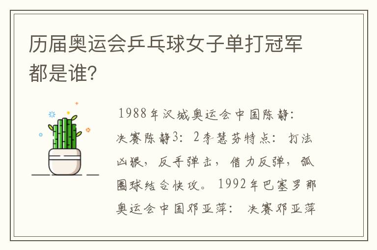 历届奥运会乒乓球女子单打冠军都是谁?