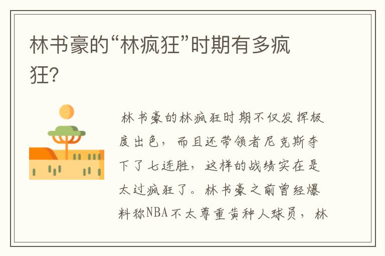 林书豪的“林疯狂”时期有多疯狂?