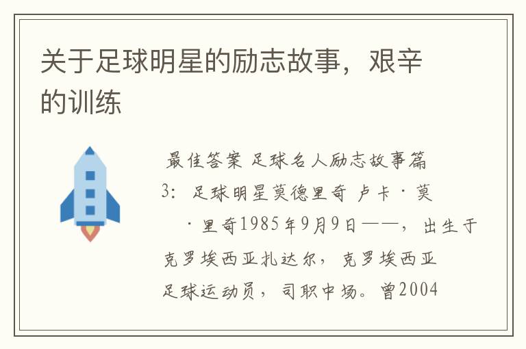 关于足球明星的励志故事,艰辛的训练