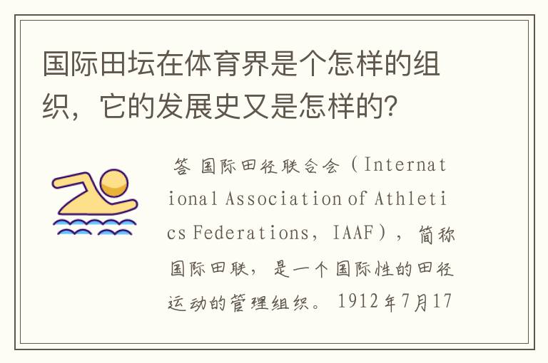 国际田坛在体育界是个怎样的组织,它的发展史又是怎样的?