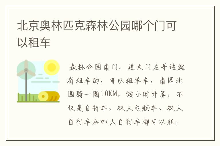 北京奥林匹克森林公园哪个门可以租车