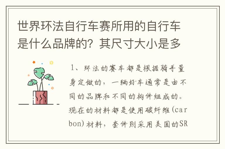 世界环法自行车赛所用的自行车是什么品牌的?其尺寸大小是多少?