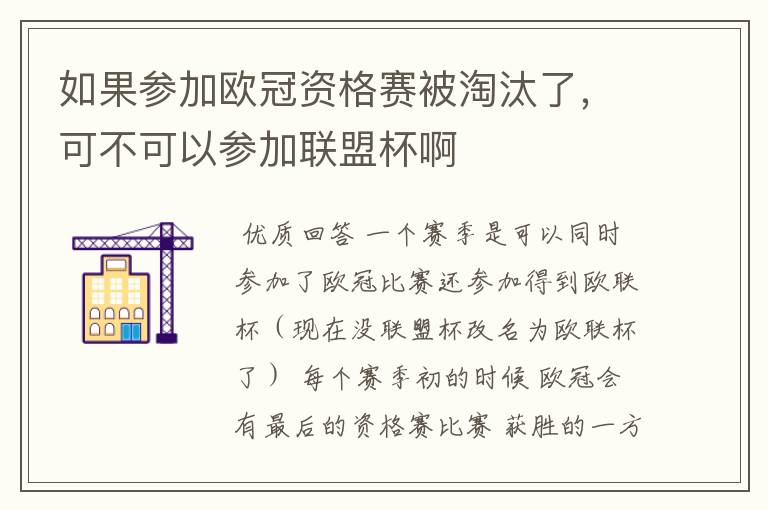 如果参加欧冠资格赛被淘汰了,可不可以参加联盟杯啊
