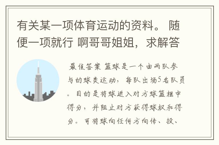有关某一项体育运动的资料。 随便一项就行 啊哥哥姐姐,求解答!