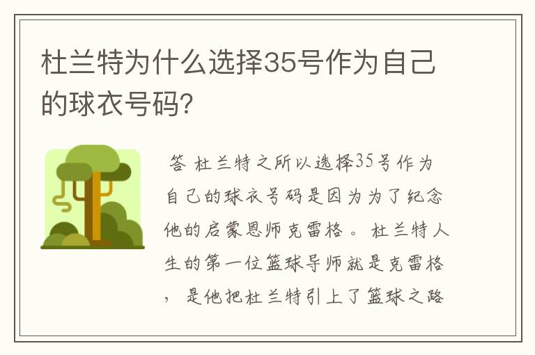 杜兰特为什么选择35号作为自己的球衣号码?