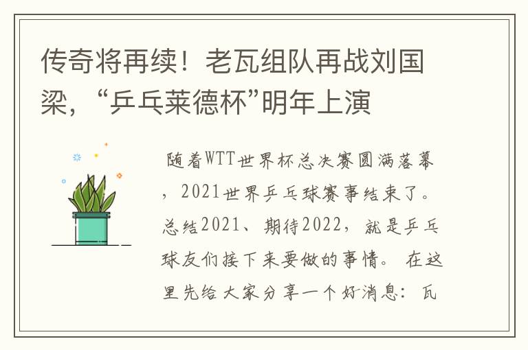 传奇将再续!老瓦组队再战刘国梁,“乒乓莱德杯”明年上演
