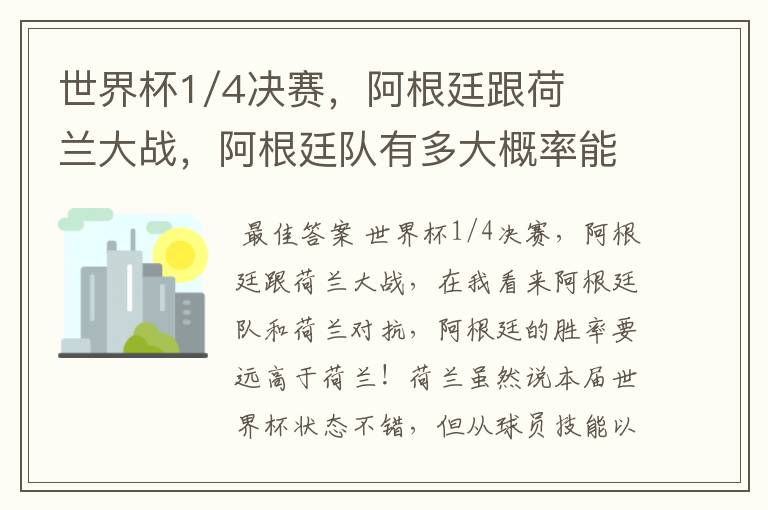 世界杯1/4决赛,阿根廷跟荷兰大战,阿根廷队有多大概率能过关呢?