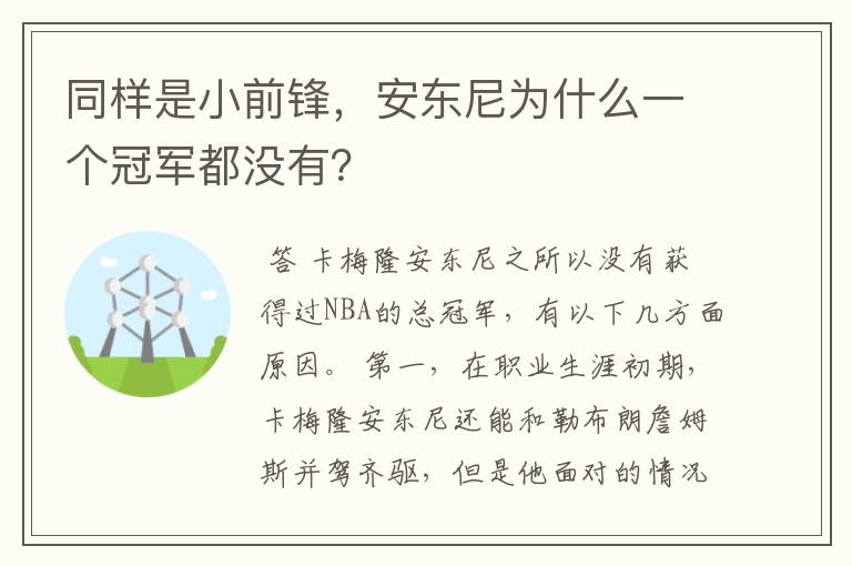 同样是小前锋,安东尼为什么一个冠军都没有?
