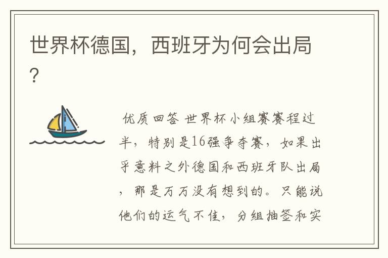 世界杯德国,西班牙为何会出局?