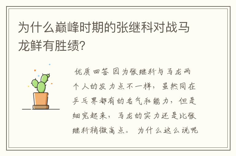 为什么巅峰时期的张继科对战马龙鲜有胜绩?