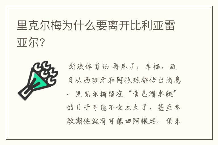 里克尔梅为什么要离开比利亚雷亚尔?