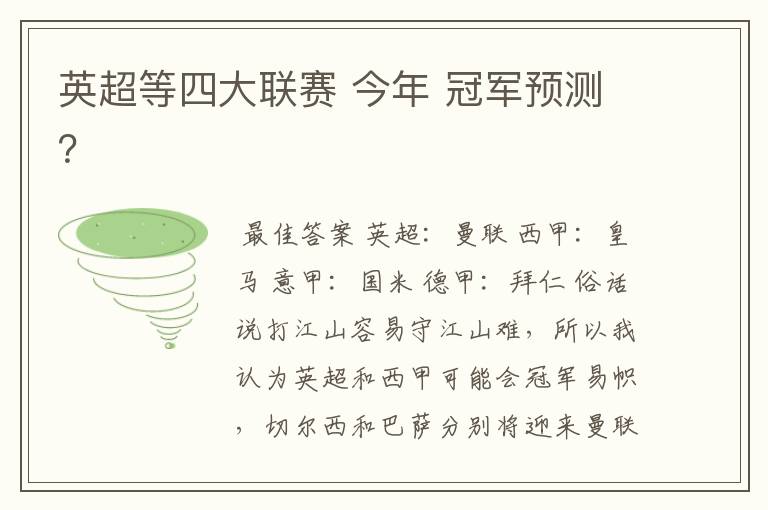 英超等四大联赛 今年 冠军预测?