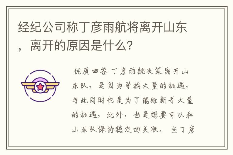 经纪公司称丁彦雨航将离开山东,离开的原因是什么?