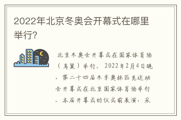 2022年北京冬奥会开幕式在哪里举行?