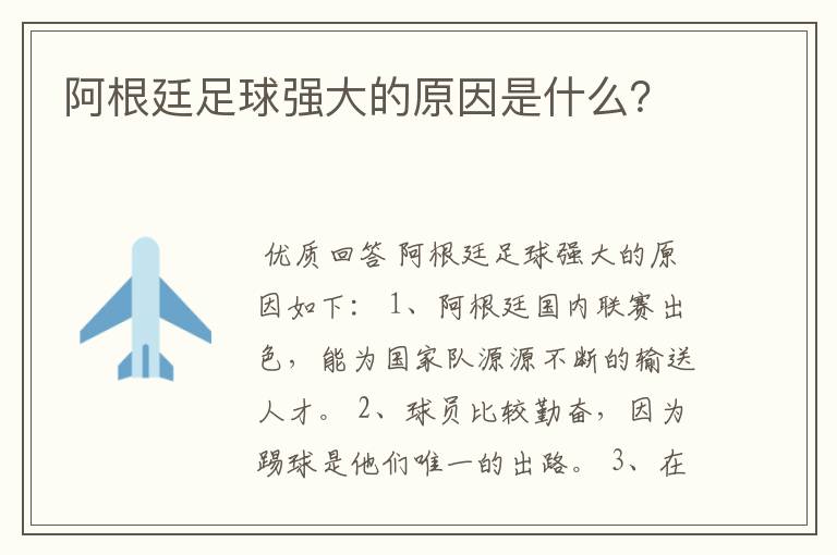 阿根廷足球强大的原因是什么?