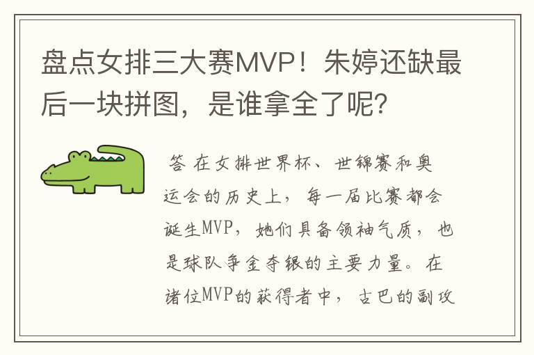 盘点女排三大赛MVP!朱婷还缺最后一块拼图,是谁拿全了呢?