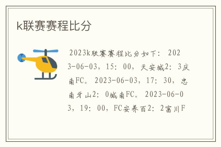 k联赛赛程比分