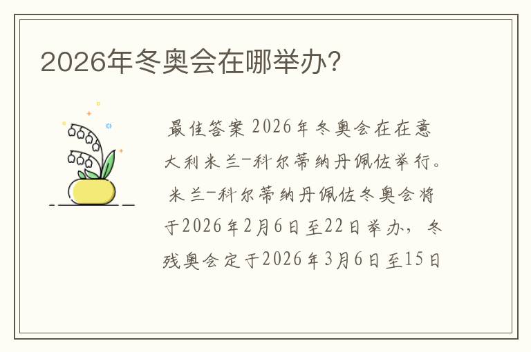 2026年冬奥会在哪举办?