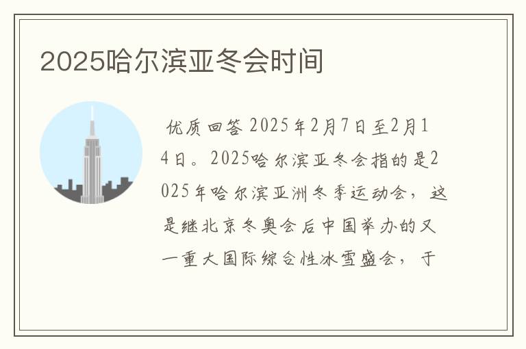 2025哈尔滨亚冬会时间