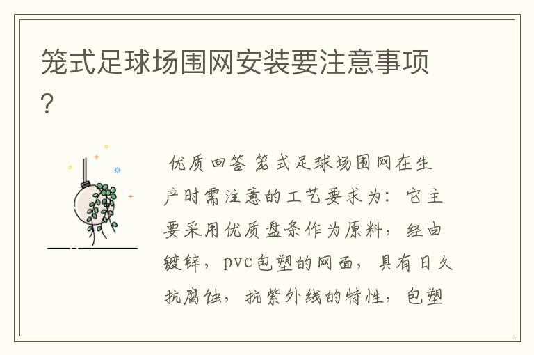 笼式足球场围网安装要注意事项?