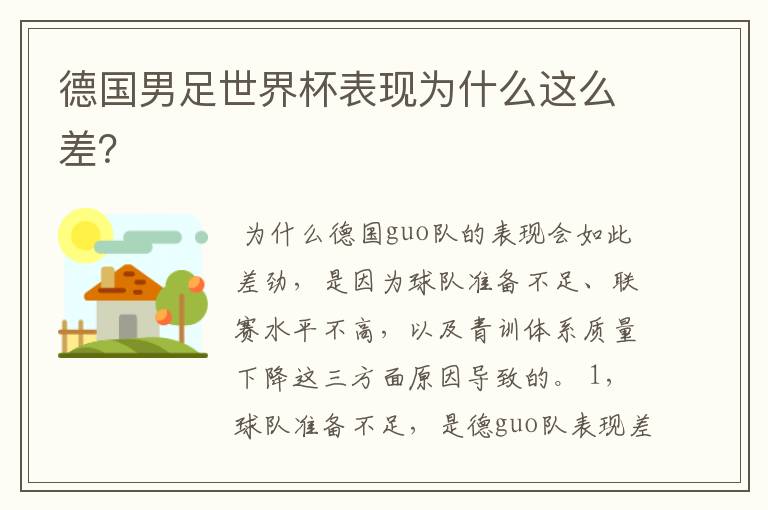 德国男足世界杯表现为什么这么差？