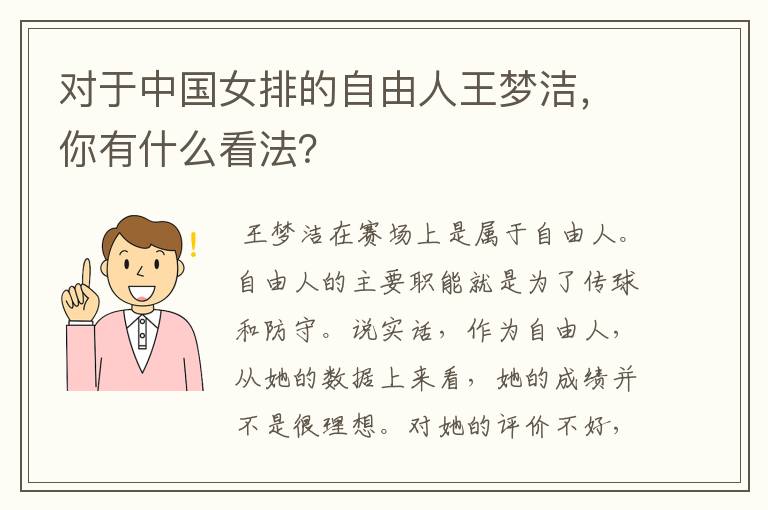 对于中国女排的自由人王梦洁,你有什么看法?