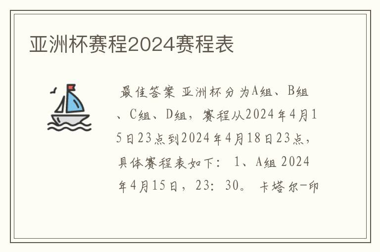 亚洲杯赛程2024赛程表