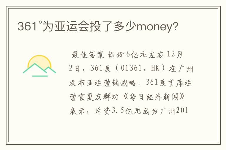 361°为亚运会投了多少money?