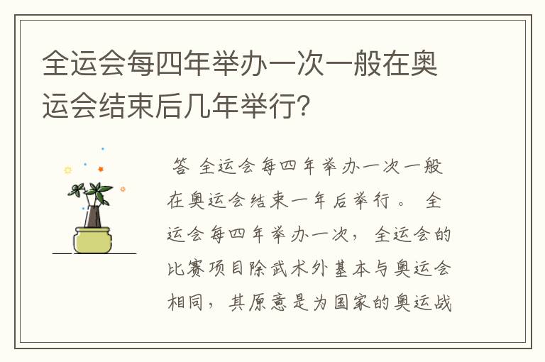 全运会每四年举办一次一般在奥运会结束后几年举行？