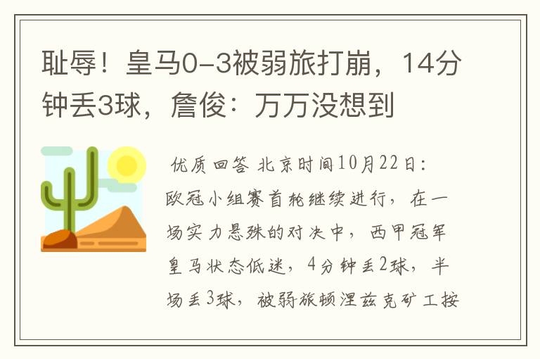 耻辱!皇马0-3被弱旅打崩,14分钟丢3球,詹俊:万万没想到